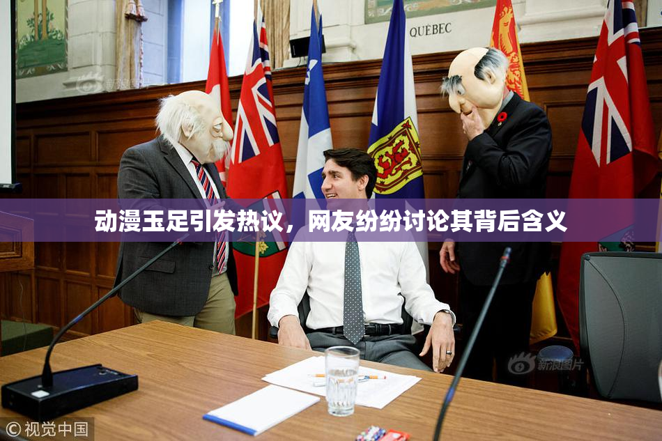 动漫玉足引发热议，网友纷纷讨论其背后含义