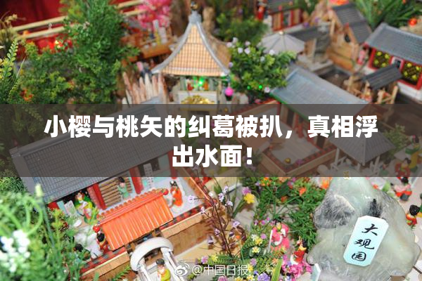 小樱与桃矢的纠葛被扒，真相浮出水面！