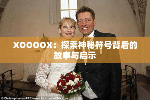 XOOOOX：探索神秘符号背后的故事与启示