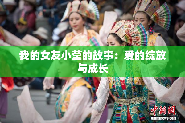 我的女友小莹的故事：爱的绽放与成长