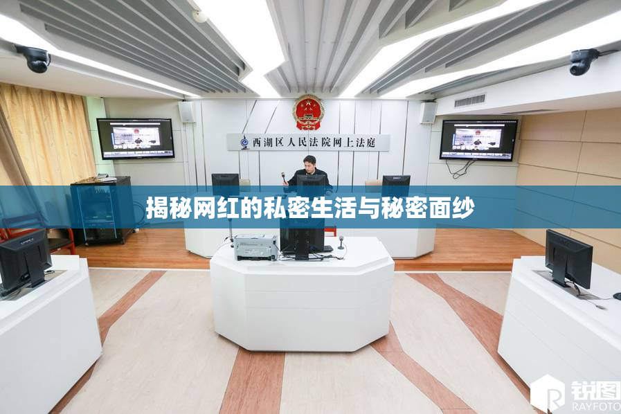揭秘网红的私密生活与秘密面纱