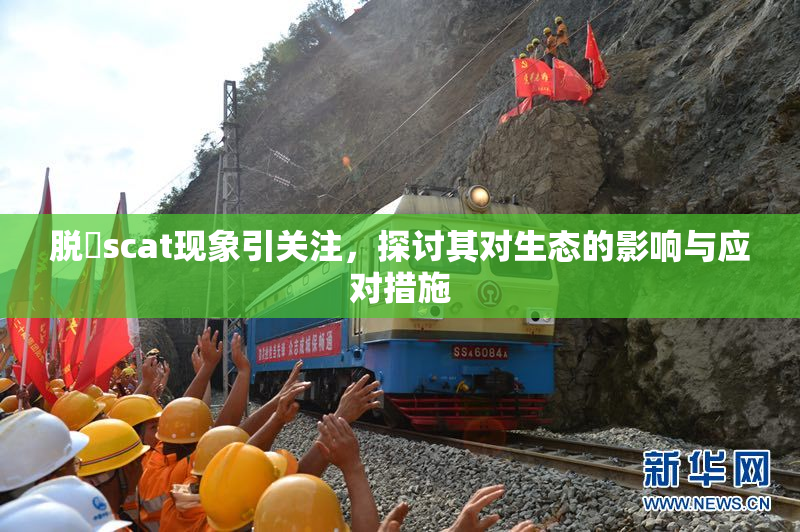 脱糞scat现象引关注，探讨其对生态的影响与应对措施
