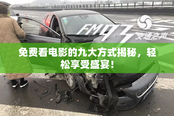 免费看电影的九大方式揭秘，轻松享受盛宴！