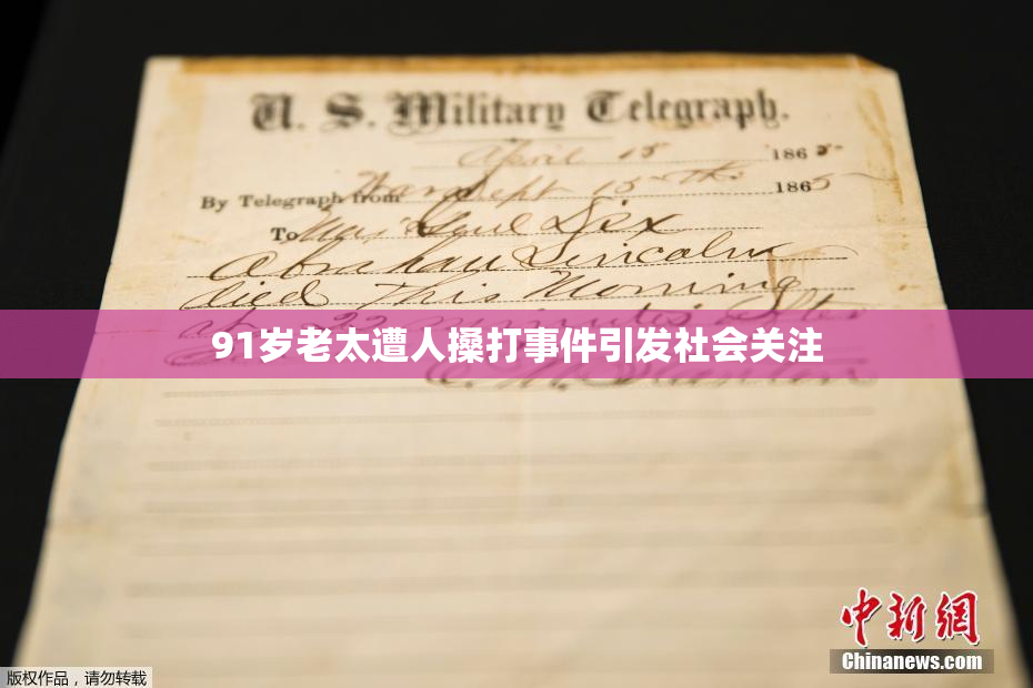 91岁老太遭人搡打事件引发社会关注