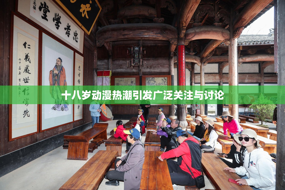十八岁动漫热潮引发广泛关注与讨论