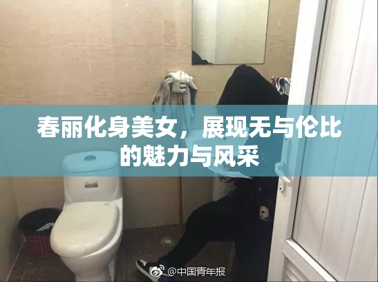 春丽化身美女，展现无与伦比的魅力与风采