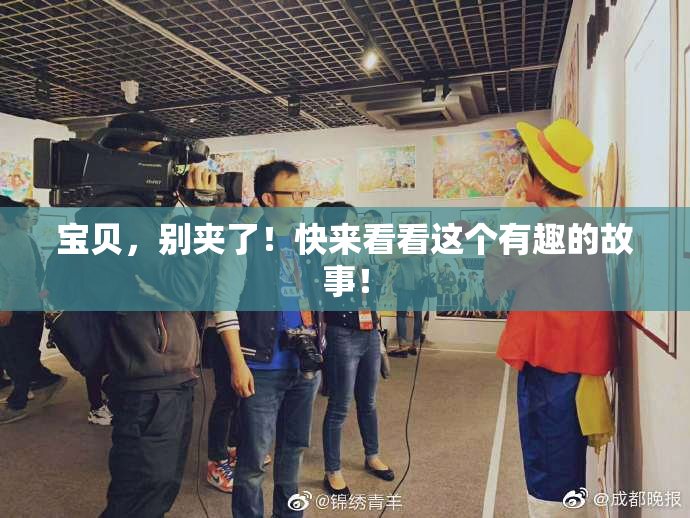 宝贝，别夹了！快来看看这个有趣的故事！