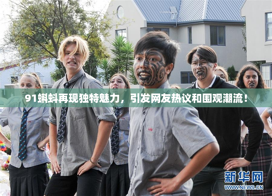 91蝌蚪再现独特魅力，引发网友热议和围观潮流！