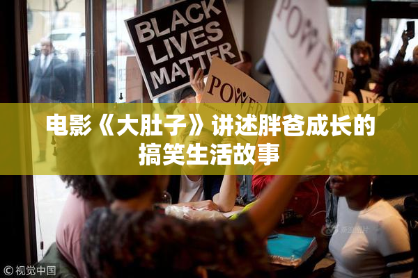 电影《大肚子》讲述胖爸成长的搞笑生活故事