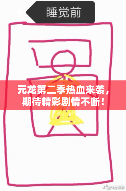元龙第二季热血来袭，期待精彩剧情不断！