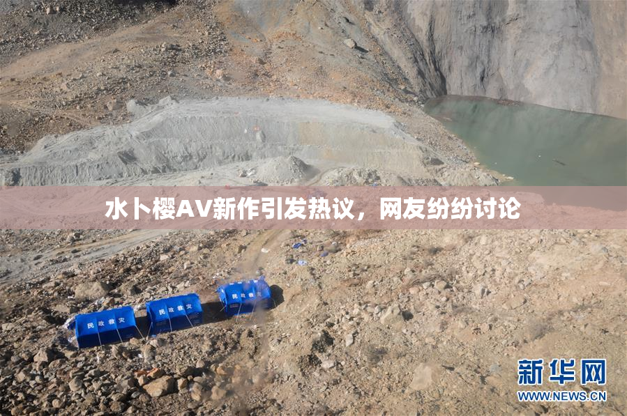水卜樱AV新作引发热议，网友纷纷讨论