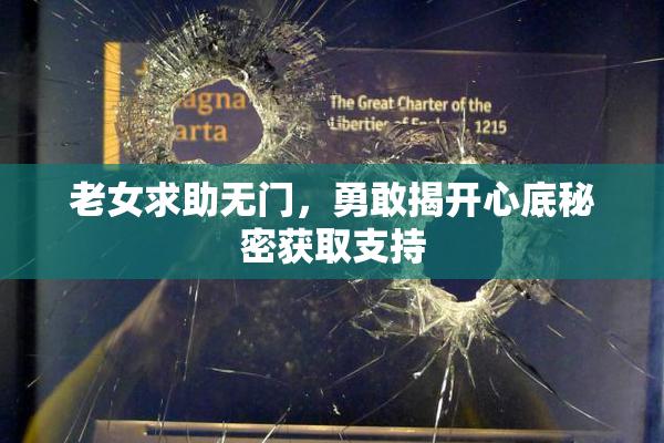 老女求助无门，勇敢揭开心底秘密获取支持