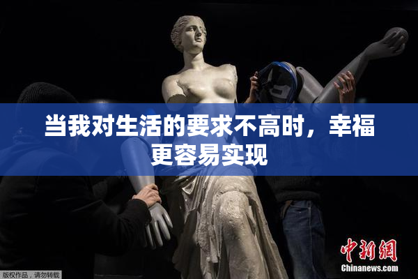 当我对生活的要求不高时，幸福更容易实现