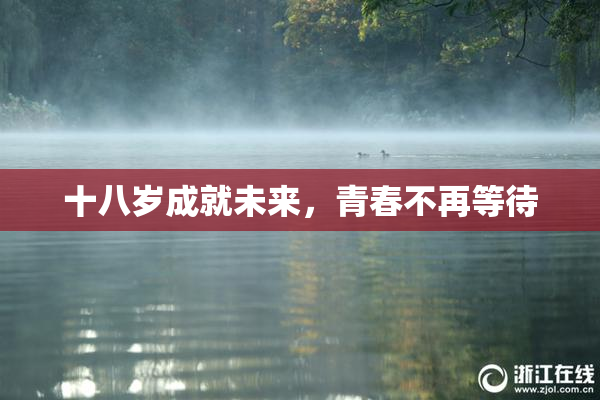 十八岁成就未来，青春不再等待