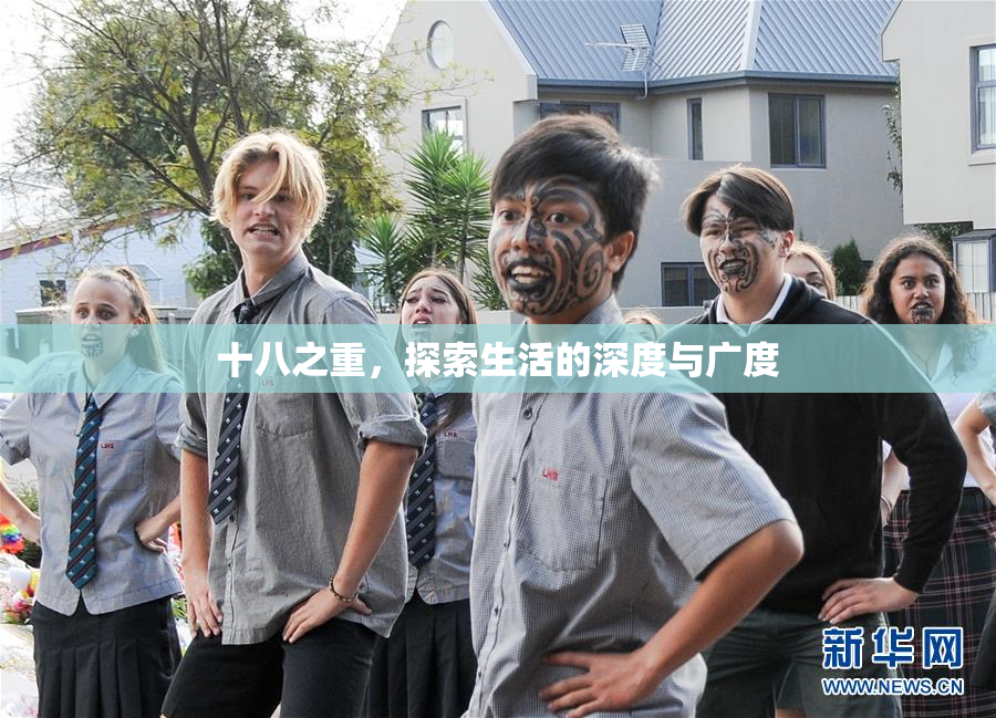 十八之重，探索生活的深度与广度