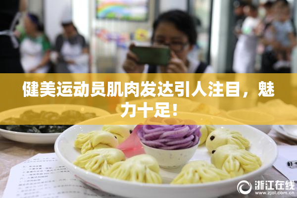 健美运动员肌肉发达引人注目，魅力十足！