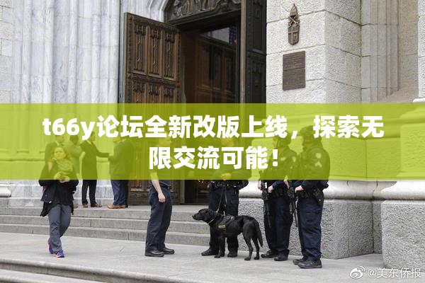 t66y论坛全新改版上线，探索无限交流可能！
