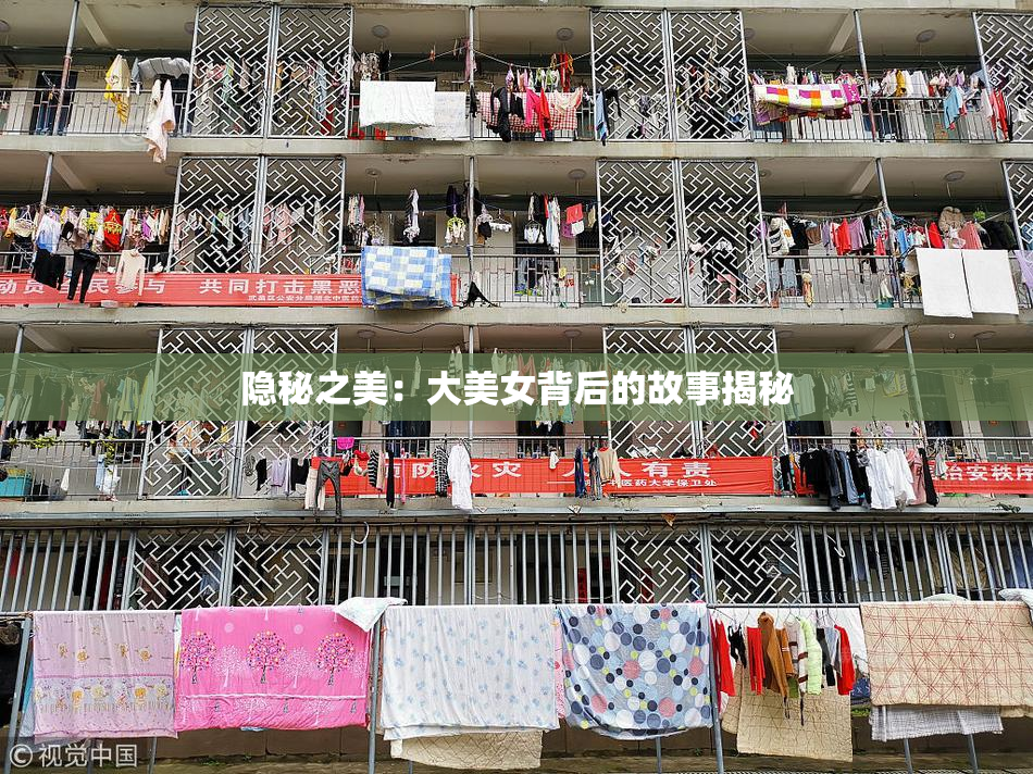 隐秘之美：大美女背后的故事揭秘