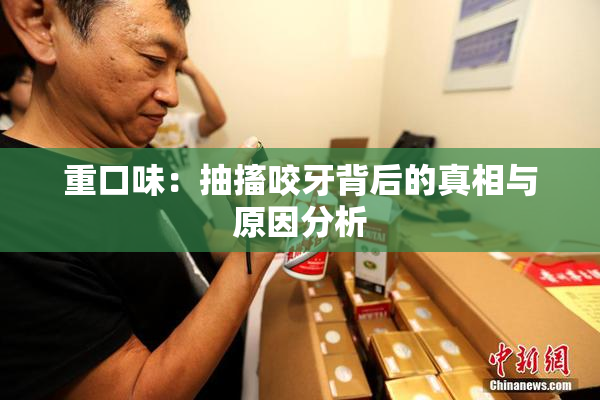 重口味：抽搐咬牙背后的真相与原因分析