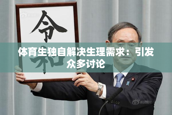 体育生独自解决生理需求：引发众多讨论