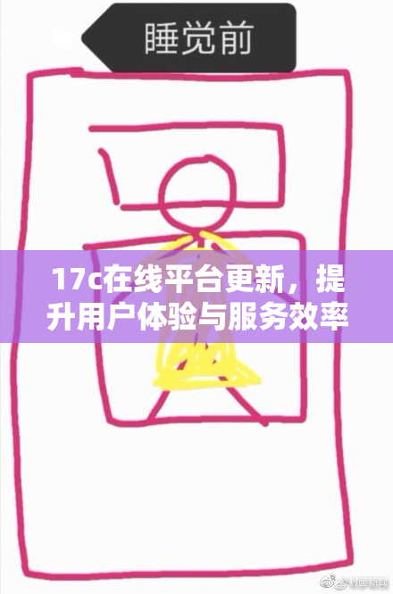 17c在线平台更新，提升用户体验与服务效率双赢新策略