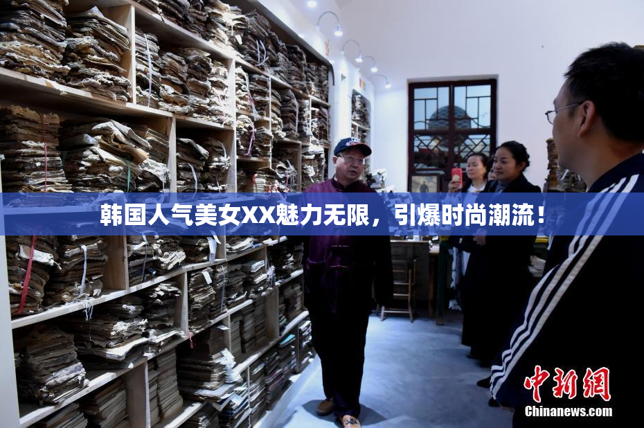 韩国人气美女XX魅力无限，引爆时尚潮流！