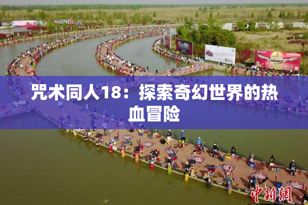 咒术同人18：探索奇幻世界的热血冒险