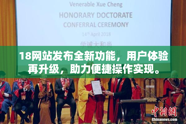 18网站发布全新功能，用户体验再升级，助力便捷操作实现。