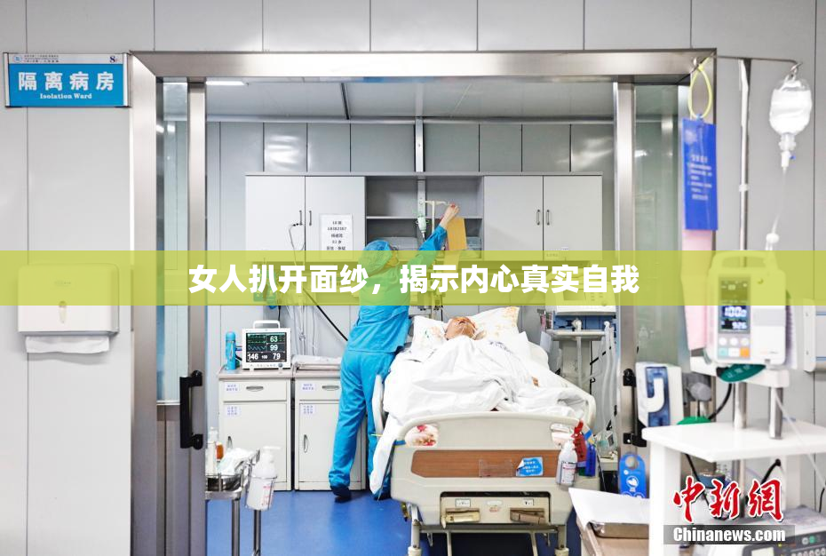 女人扒开面纱，揭示内心真实自我