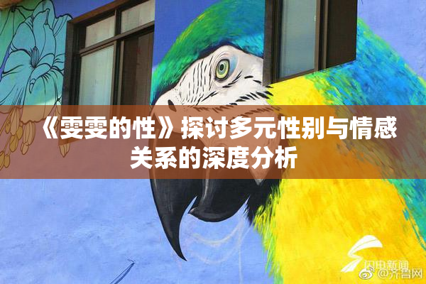 《雯雯的性》探讨多元性别与情感关系的深度分析