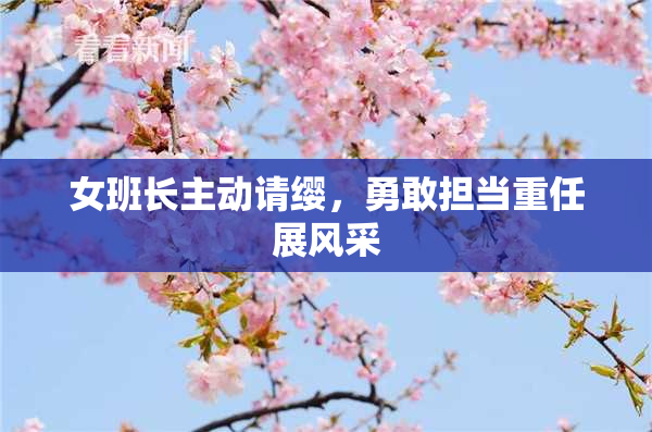 女班长主动请缨，勇敢担当重任展风采