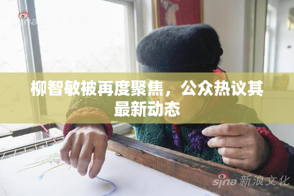 柳智敏被再度聚焦，公众热议其最新动态