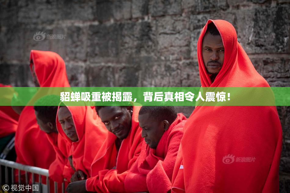 貂蝉吸重被揭露，背后真相令人震惊！
