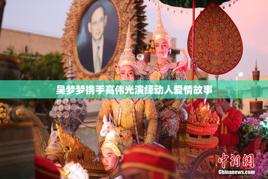 吴梦梦携手高伟光演绎动人爱情故事