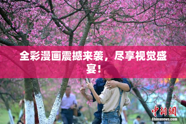 全彩漫画震撼来袭，尽享视觉盛宴！