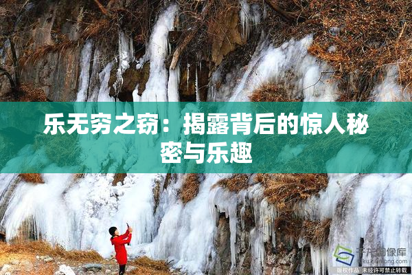 乐无穷之窃：揭露背后的惊人秘密与乐趣