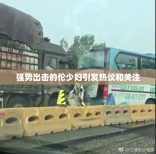 强势出击的伦少妇引发热议和关注