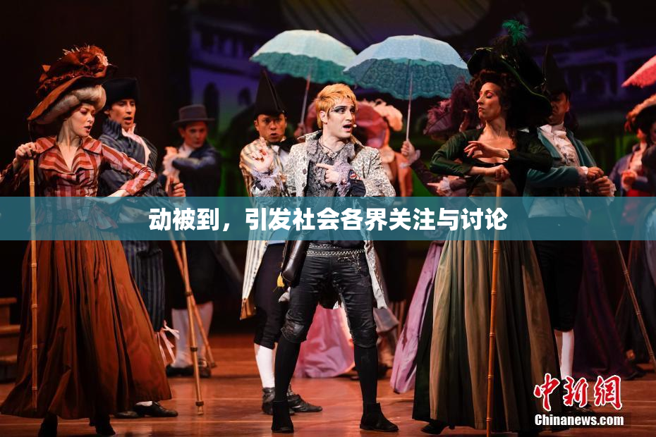 动被到，引发社会各界关注与讨论