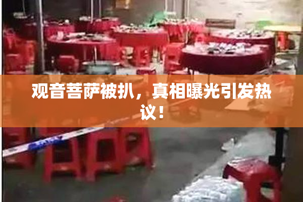 观音菩萨被扒，真相曝光引发热议！