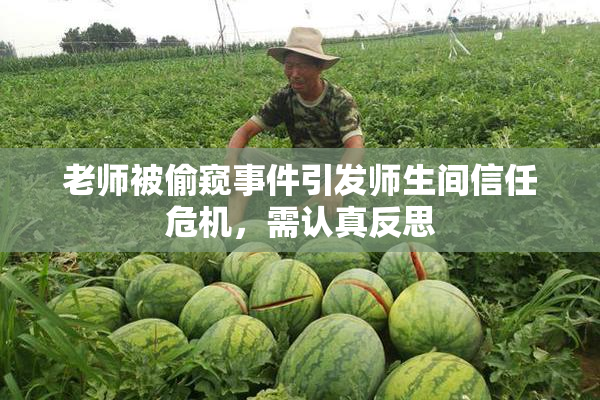 老师被偷窥事件引发师生间信任危机，需认真反思