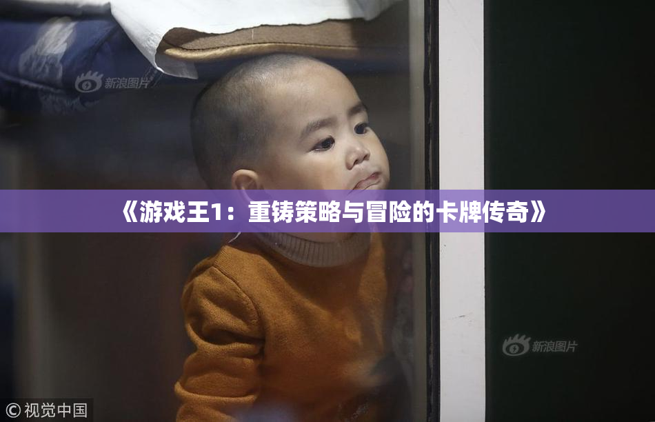 《游戏王1：重铸策略与冒险的卡牌传奇》