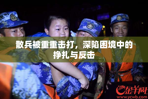 散兵被重重击打，深陷困境中的挣扎与反击