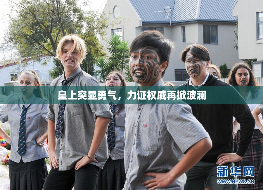 皇上突显勇气，力证权威再掀波澜