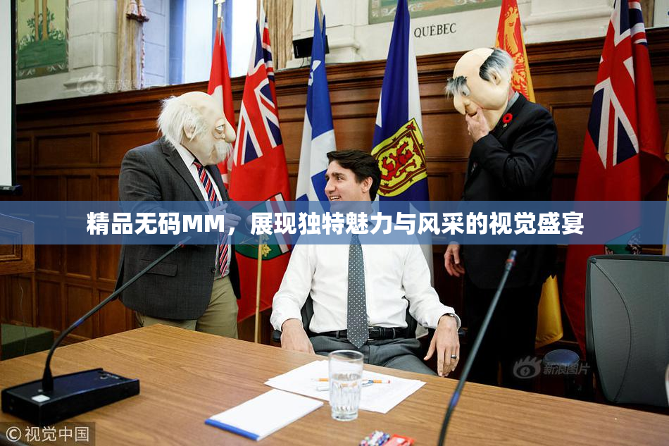 精品无码MM，展现独特魅力与风采的视觉盛宴