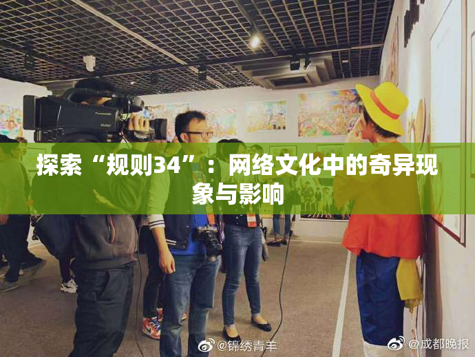 探索“规则34”：网络文化中的奇异现象与影响