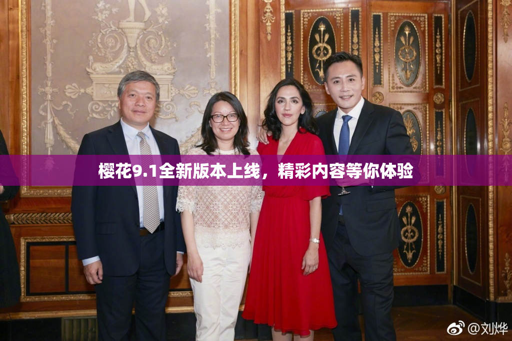樱花9.1全新版本上线，精彩内容等你体验