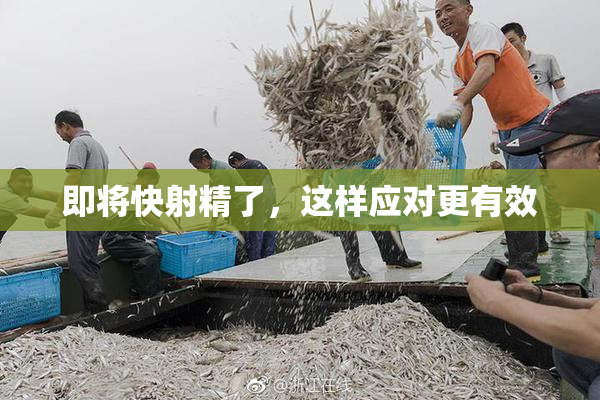 即将快射精了，这样应对更有效