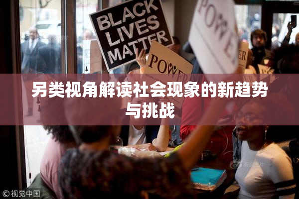 另类视角解读社会现象的新趋势与挑战