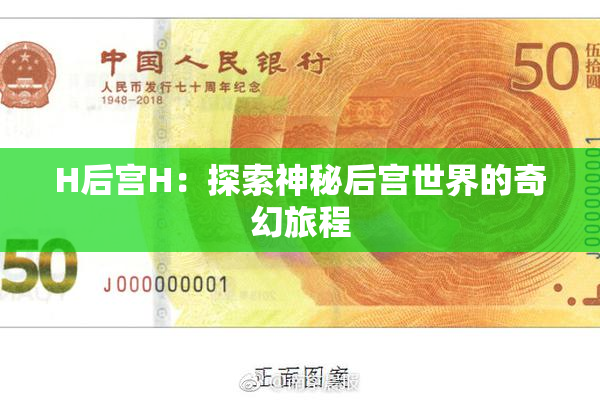 H后宫H：探索神秘后宫世界的奇幻旅程
