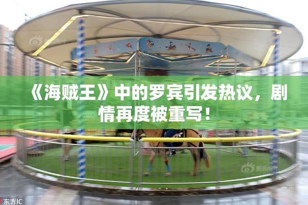 《海贼王》中的罗宾引发热议，剧情再度被重写！